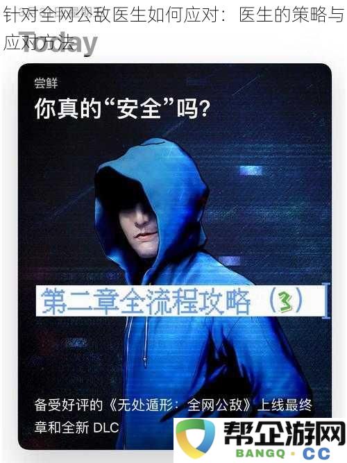 面对全网公敌，医生应采取的有效策略与应对措施分析