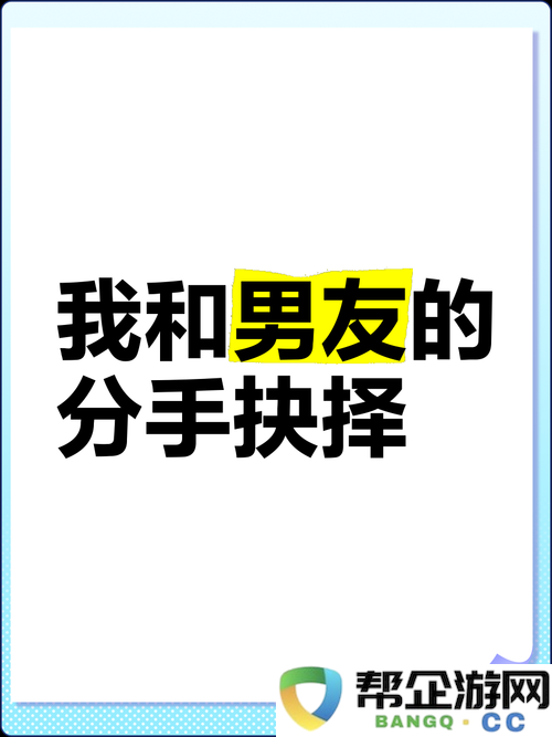 刚和男友发生完关系就想分手这是为何该如何抉择