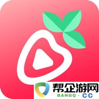 草莓视频ios版-友：这个应用真是太好用了！