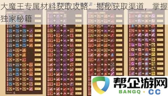 大魔王专属材料获取攻略：揭秘获取渠道，掌握独家秘籍