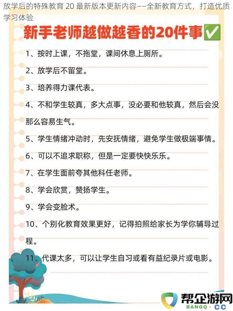 放学后的特殊教育 20 最新版本更新内容——全新教育方式，打造优质学习体验