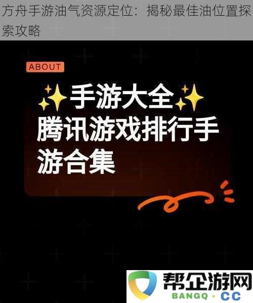 方舟手游油气资源寻找技巧：深入解析最佳油气点探索方案