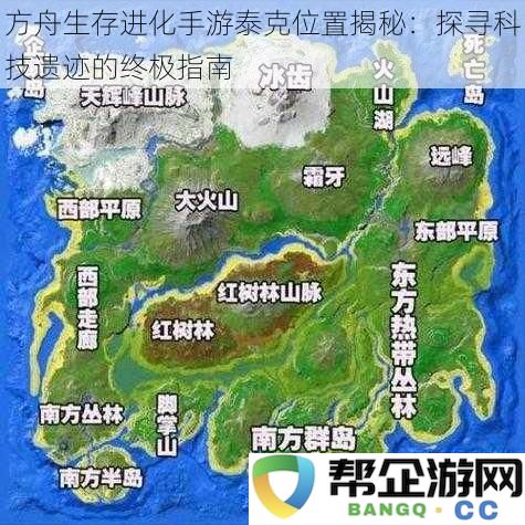 方舟生存进化手游泰克发现全攻略：深入科技遗迹的秘密探险之旅