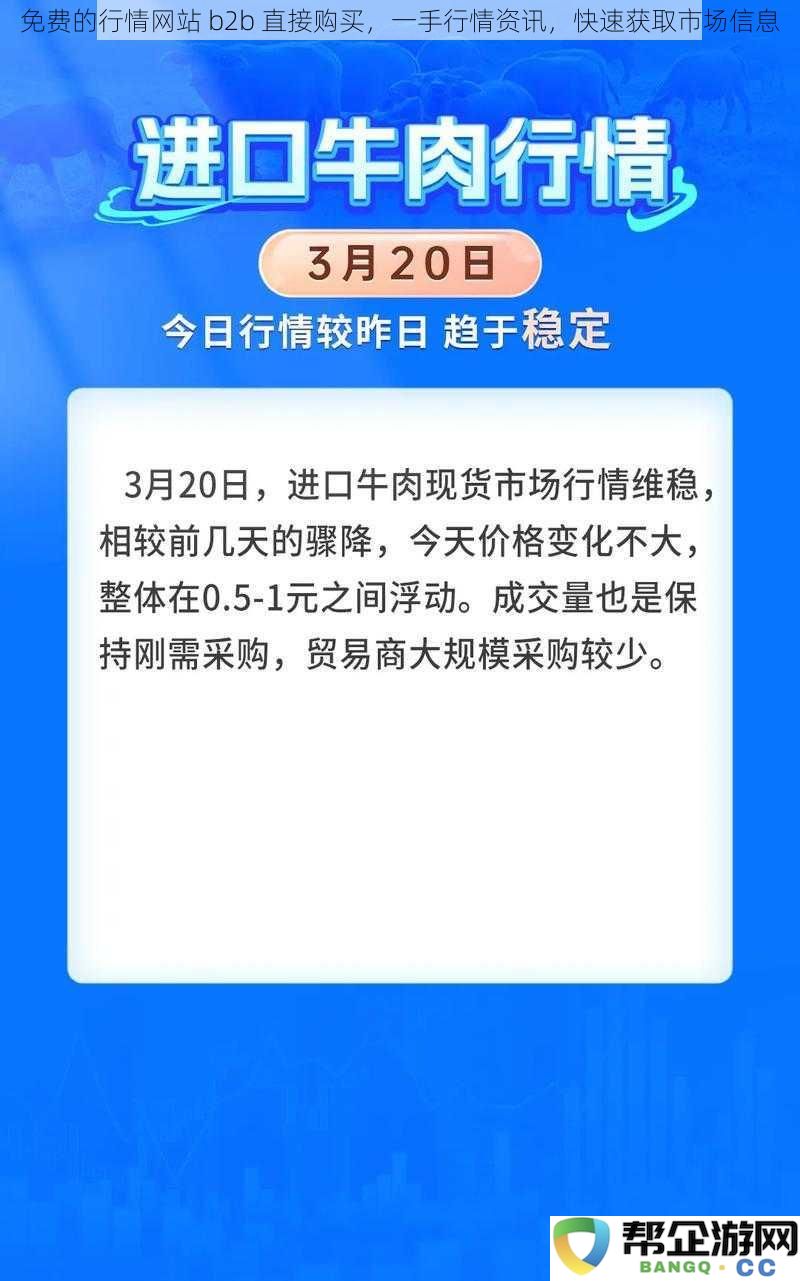 无偿行情平台 B2B 直接采购，实时市场动态资讯，快速获取最新行情信息