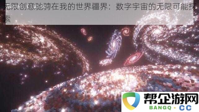 在我的世界广阔天地中尽情释放创意：探索数字宇宙的无尽可能性