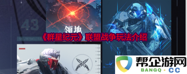 《群星纪元》联盟战争新模式深度解析与玩法技巧分享