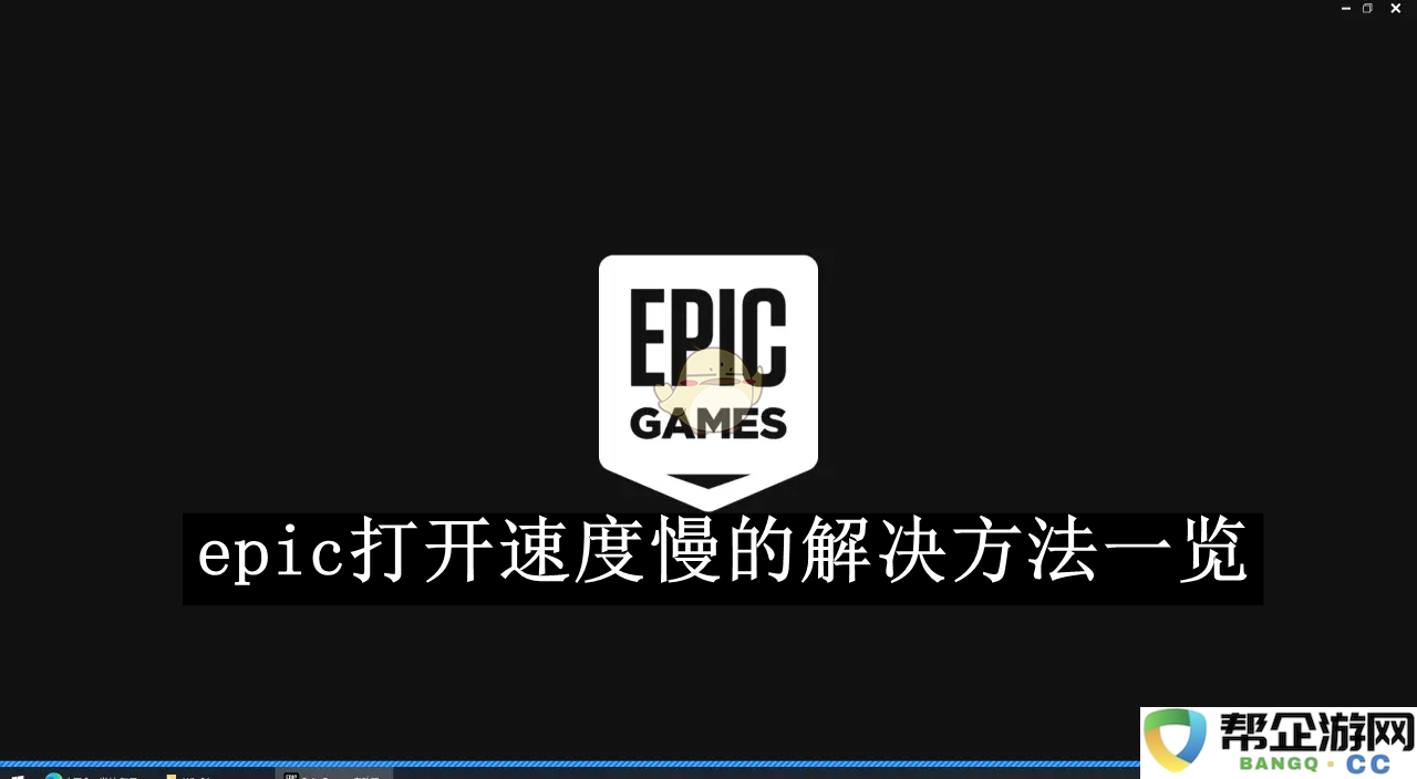 《epic》启动缓慢的多种解决方案及技巧分享