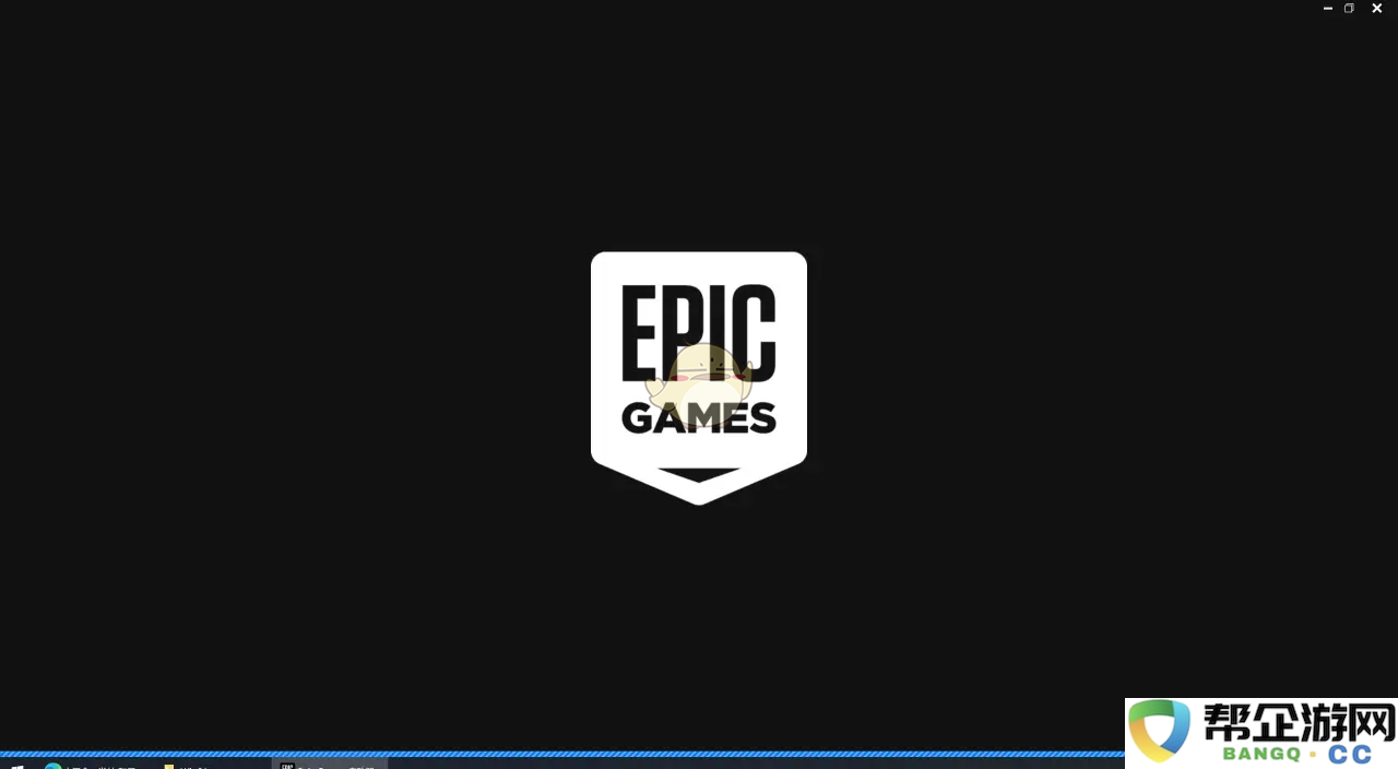 《epic》启动缓慢的多种解决方案及技巧分享