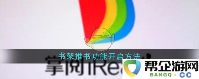 《掌阅》书架中新增推书功能的使用步骤详细介绍