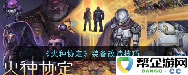 《火种协定》装备升级与改造策略全解析