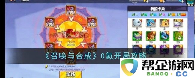 《召唤与合成》无氪金新手开局实用攻略