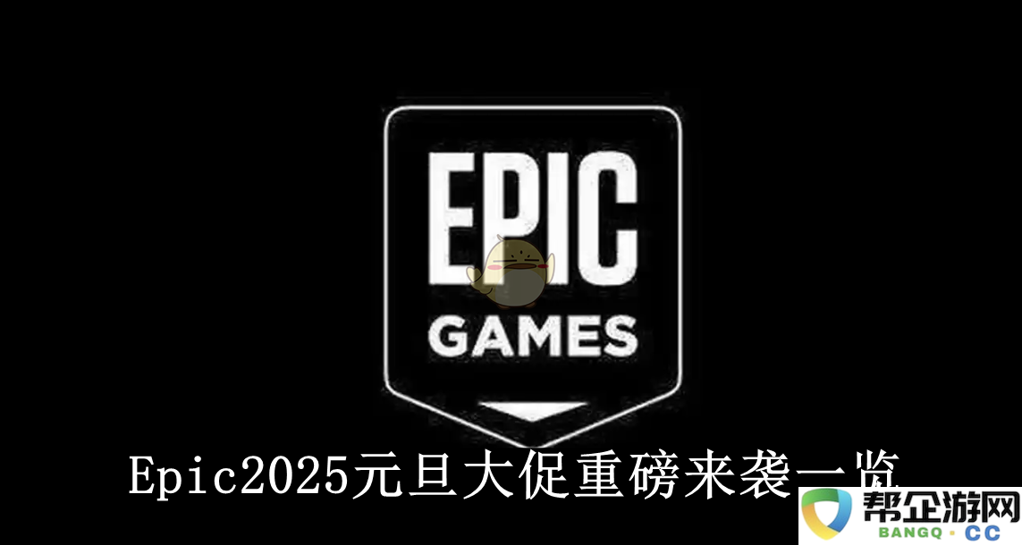 《Epic》2025元旦大促精彩抢先看 全面解读新年特惠活动