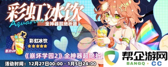 《崩坏学园2》超级神器祈愿活动全面解析与玩法指南