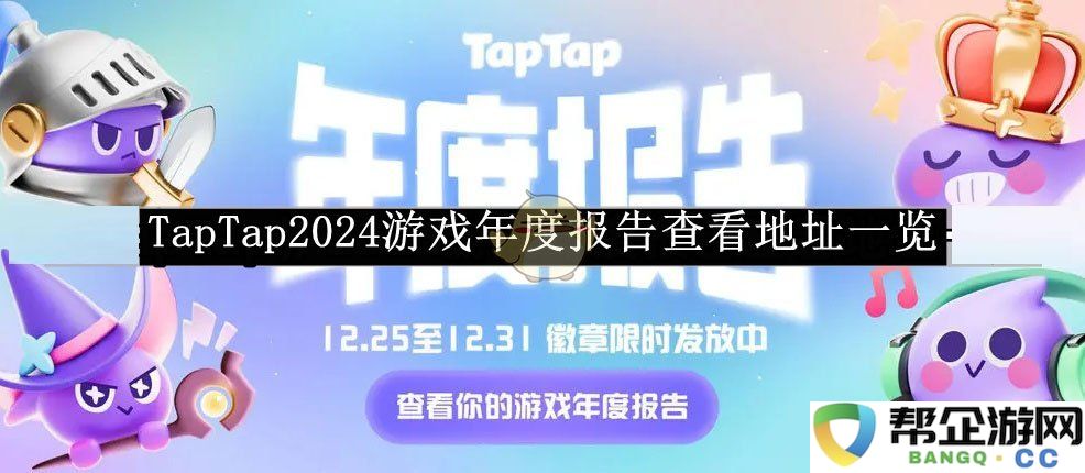 《TapTap》2024年度游戏报告获取链接大全