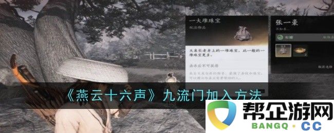 《燕云十六声》九流门新手加入指南与技巧分享