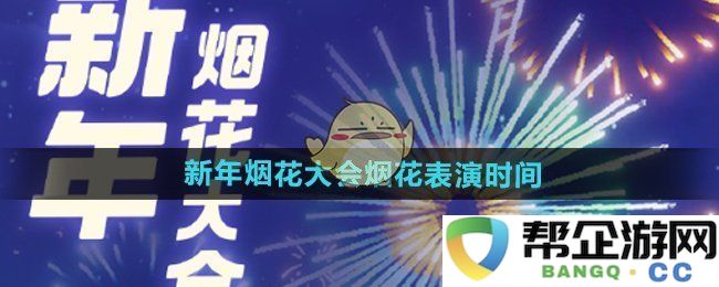 《心动小镇手游》新年烟花盛会精彩烟花表演具体时间安排