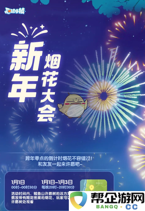 《心动小镇手游》新年烟花盛会精彩烟花表演具体时间安排