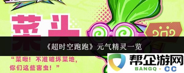 《超时空跑跑》中的元气精灵全解析及特点介绍