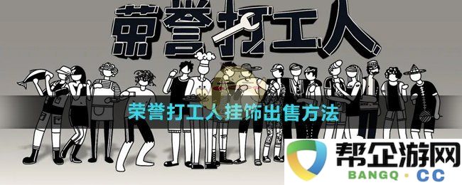 《荣誉打工人》主题挂饰销售方案与推广技巧