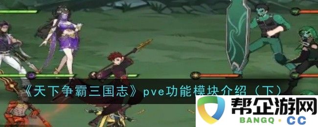 《天下争霸三国志》PVE系统特色功能全面解析（下）