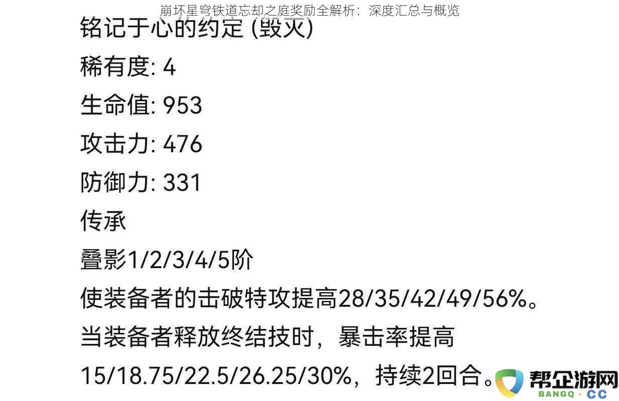 崩坏星穹铁道忘却之庭奖励全解析：深度汇总与概览