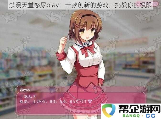 禁漫天堂憋尿play：一款创新的游戏，挑战你的极限