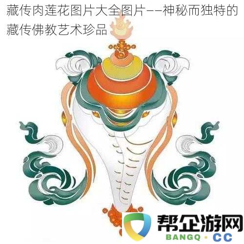 藏传肉莲花图片大全图片——神秘而独特的藏传佛教艺术珍品