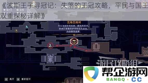 《波斯王子寻冠记：失落的王冠攻略，平民与国王双重探秘详解》