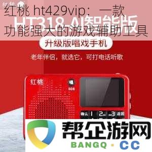 红桃 ht429vip：一款功能强大的游戏辅助工具