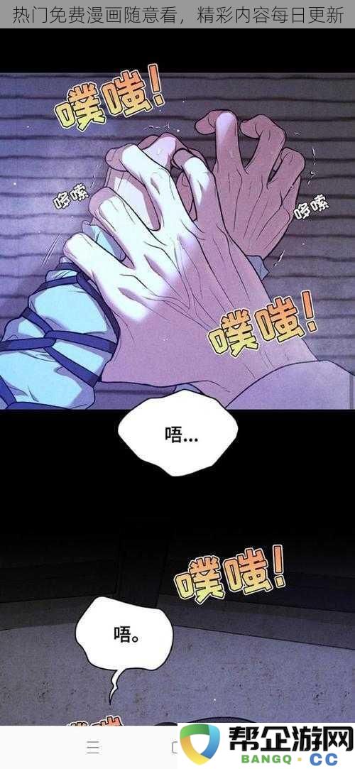 畅享热门免费漫画，精彩内容每日不间断更新，带给你无限阅读乐趣