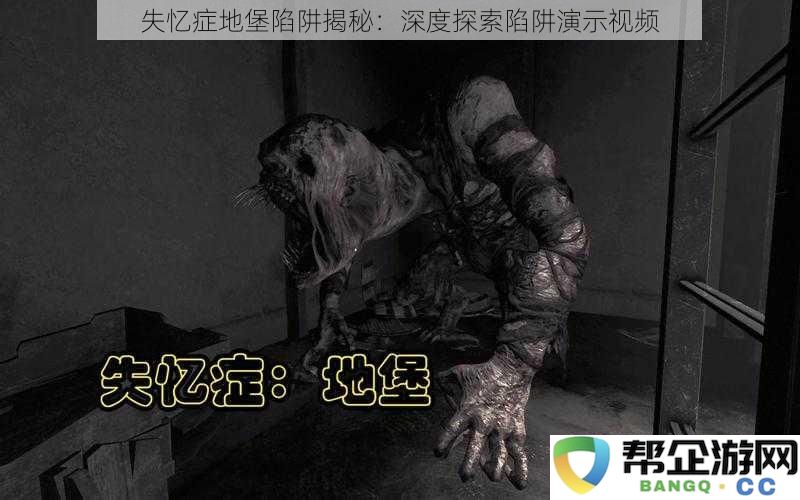 失忆症地堡陷阱揭秘：深度探索陷阱演示视频