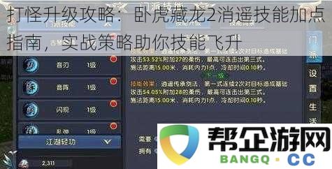 打怪升级攻略：卧虎藏龙2消遥技能加点指南，实战策略助你技能飞升