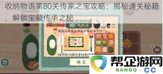 收纳物语第80关传家之宝攻略：揭秘通关秘籍，解锁宝藏传承之秘