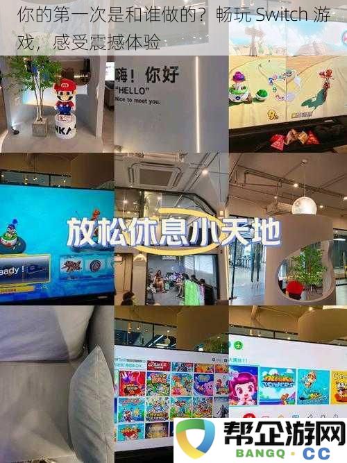 你的第一次是和谁做的？畅玩 Switch 游戏，感受震撼体验