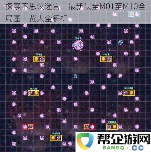 探秘不思议迷宫：M01至M10全局地图详尽攻略与解析一览