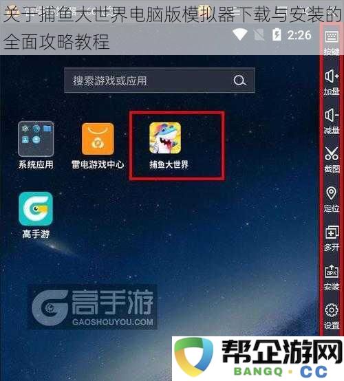 捕鱼大世界电脑版模拟器的下载与安装完整攻略指南
