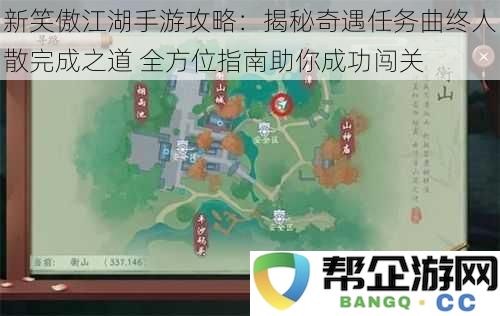 新笑傲江湖手游全攻略：深入解析奇遇任务曲终人散的成功完成方法，全面助力玩家顺利通关