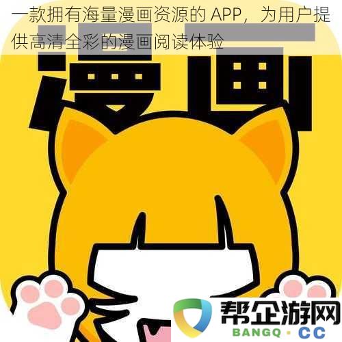 一款资源丰富的漫画阅读 APP，为用户带来高清全彩的畅爽阅读体验