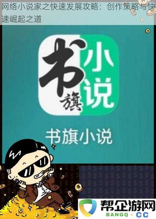 网络小说作家成长之路：创作技巧与迅速成功的全面指南