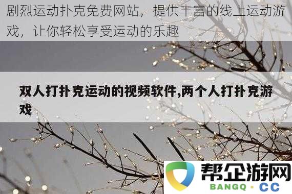 剧烈运动扑克免费网站，提供丰富的线上运动游戏，让你轻松享受运动的乐趣