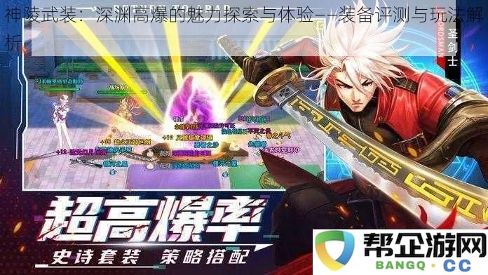 神陵武装：深渊高爆的魅力探索与体验——装备评测与玩法解析