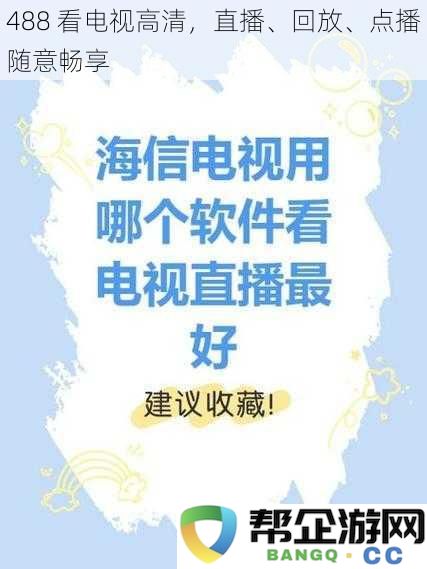 488 看电视高清，直播、回放、点播随意畅享