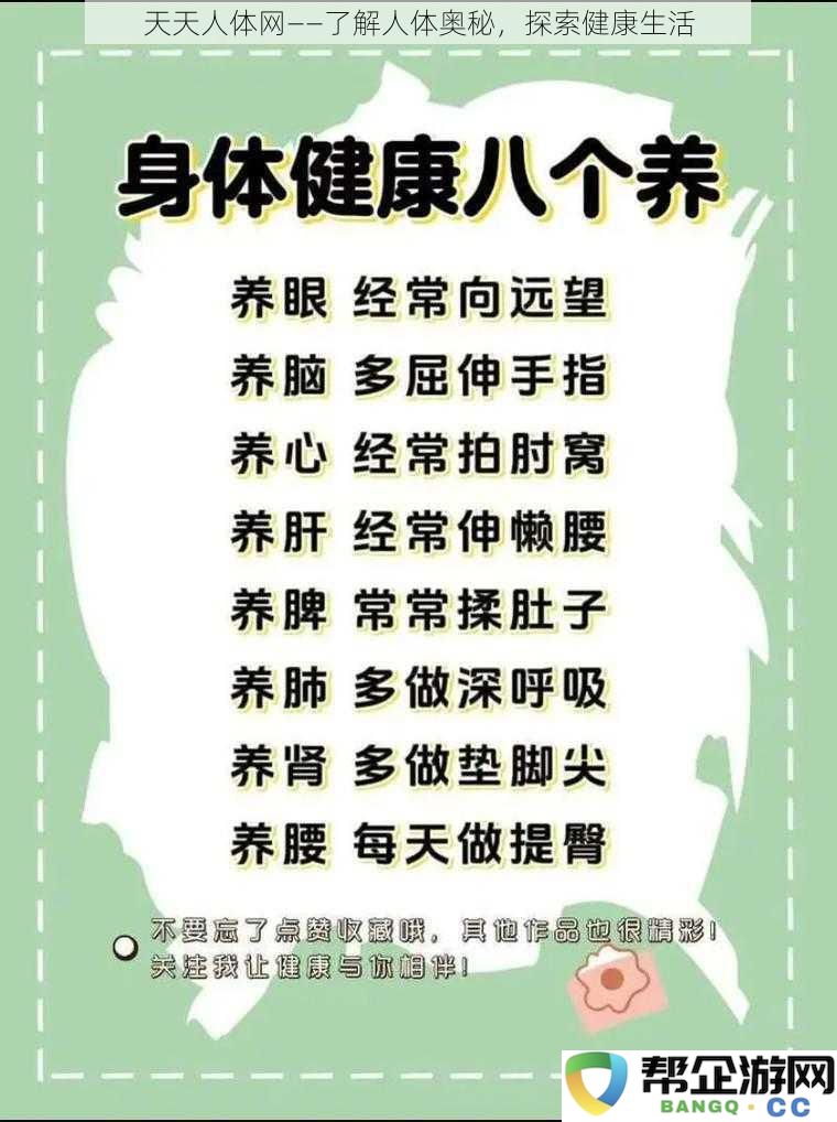 天天人体网——了解人体奥秘，探索健康生活