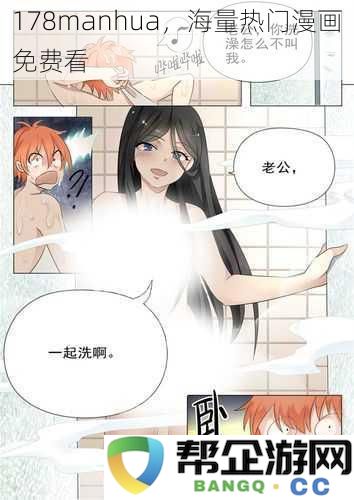 178manhua，海量热门漫画免费看