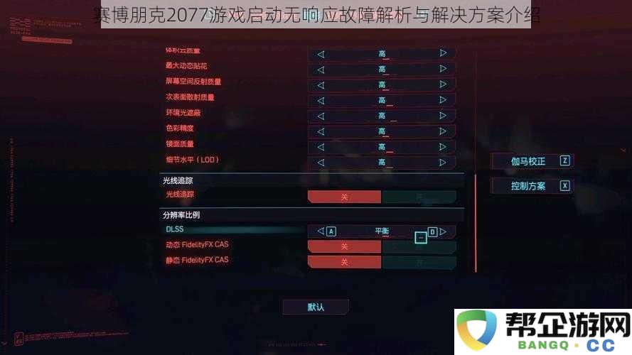 赛博朋克2077游戏启动无响应故障解析与解决方案介绍