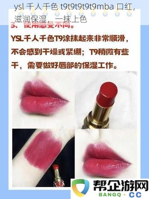 ysl 千人千色 t9t9t9t9t9mba 口红，滋润保湿，一抹上色