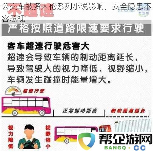 公交车被多人伦系列小说影响，安全隐患不容忽视