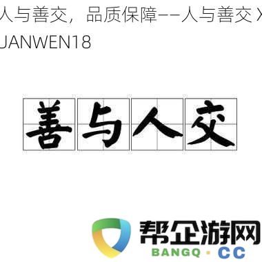 人与善交，品质保障——人与善交 XUANWEN18