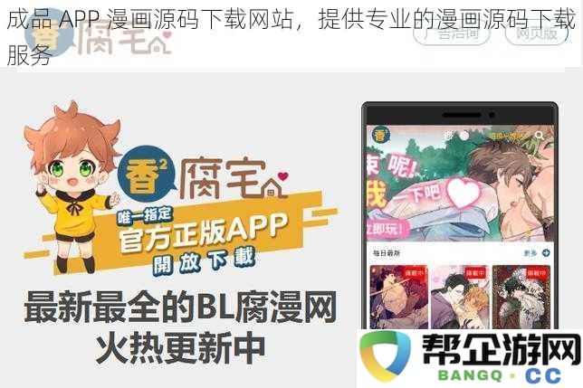 成品 APP 漫画源码下载网站，提供专业的漫画源码下载服务