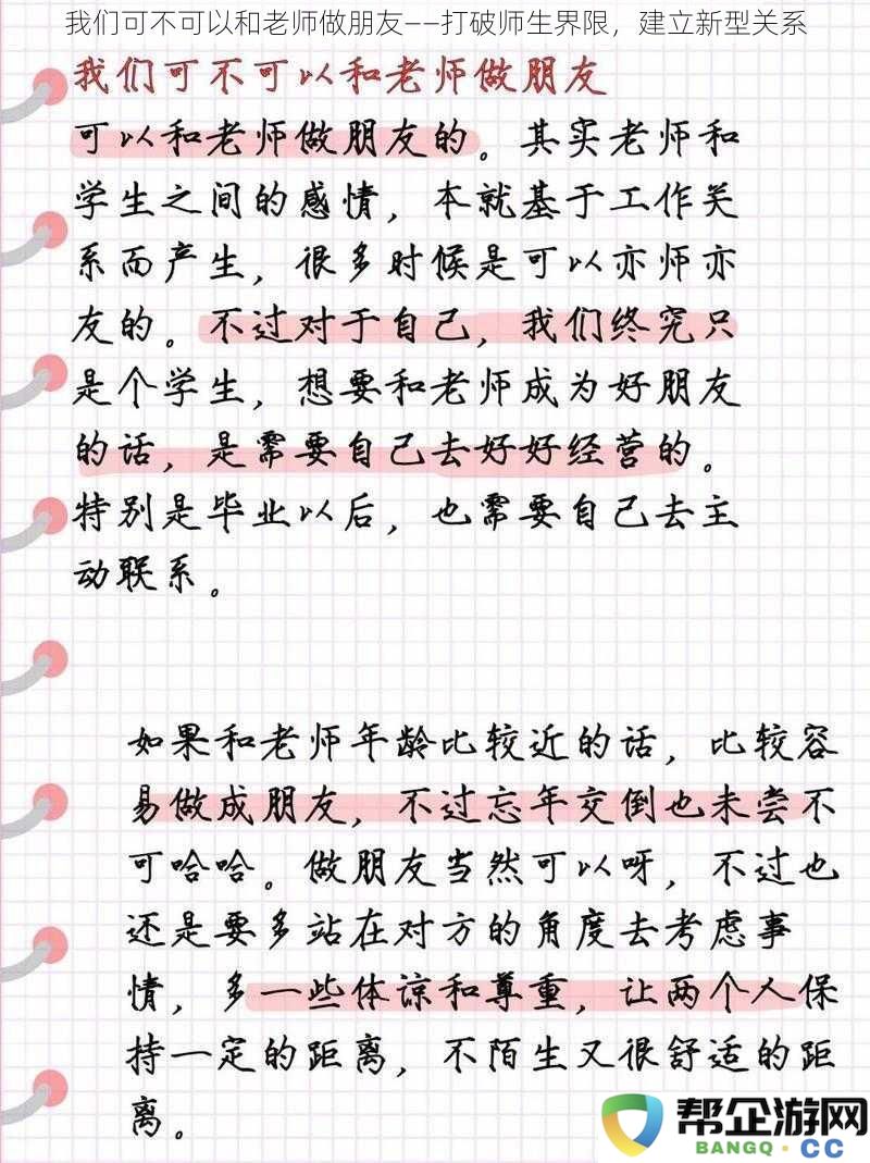 我们可不可以和老师做朋友——打破师生界限，建立新型关系